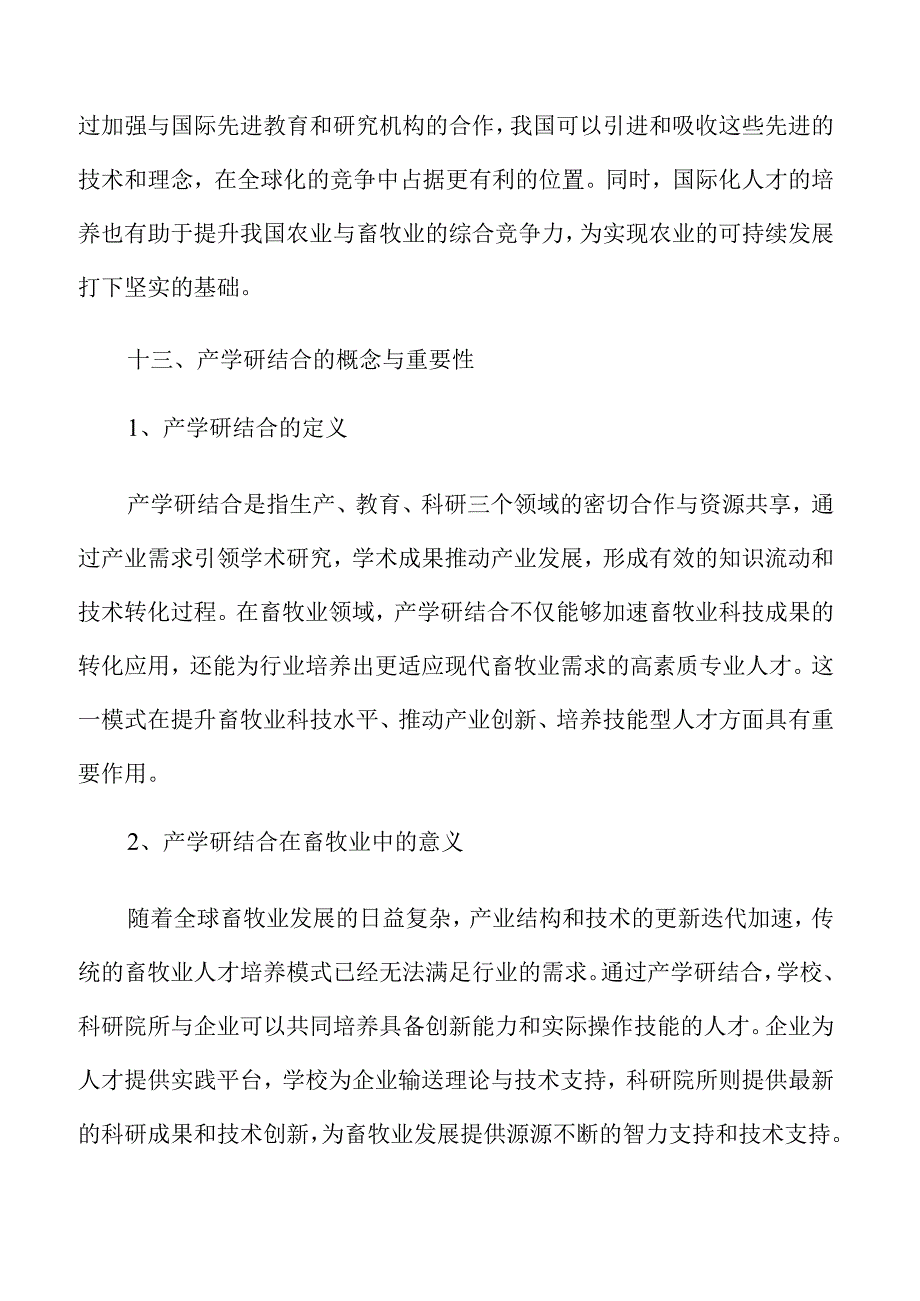 畜牧业人才培养的新机遇与发展路径.docx_第3页