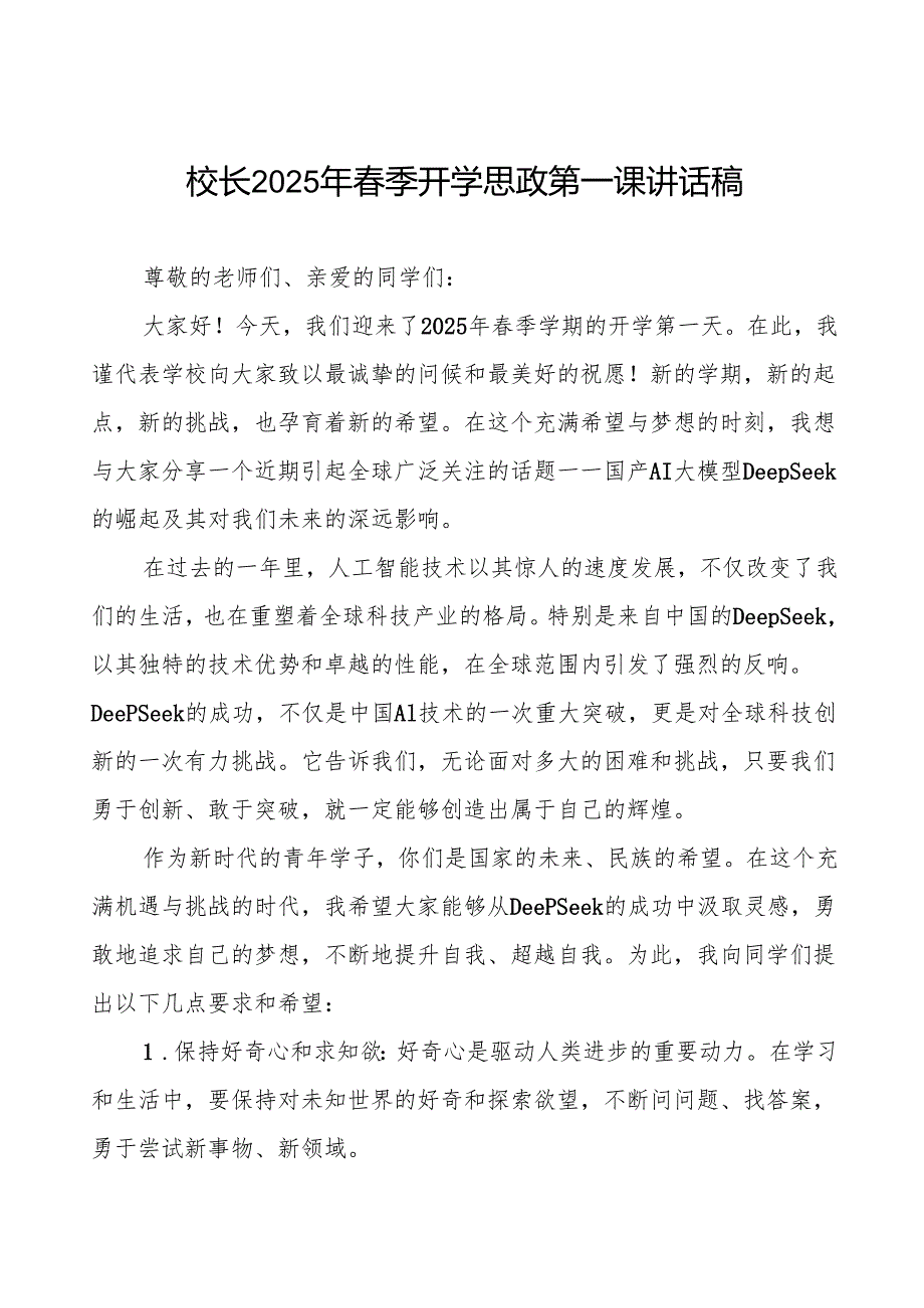 校长2025年季开学思政第一课关于DeepSeek创新引领未来讲话稿等13篇.docx_第1页