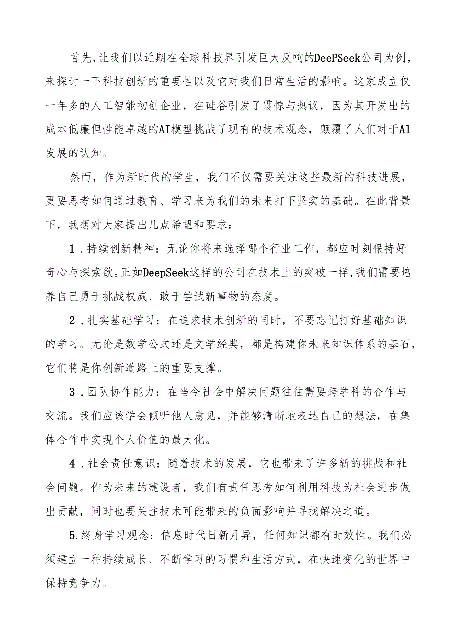 校长2025年季开学思政第一课关于DeepSeek创新引领未来讲话稿等13篇.docx_第3页