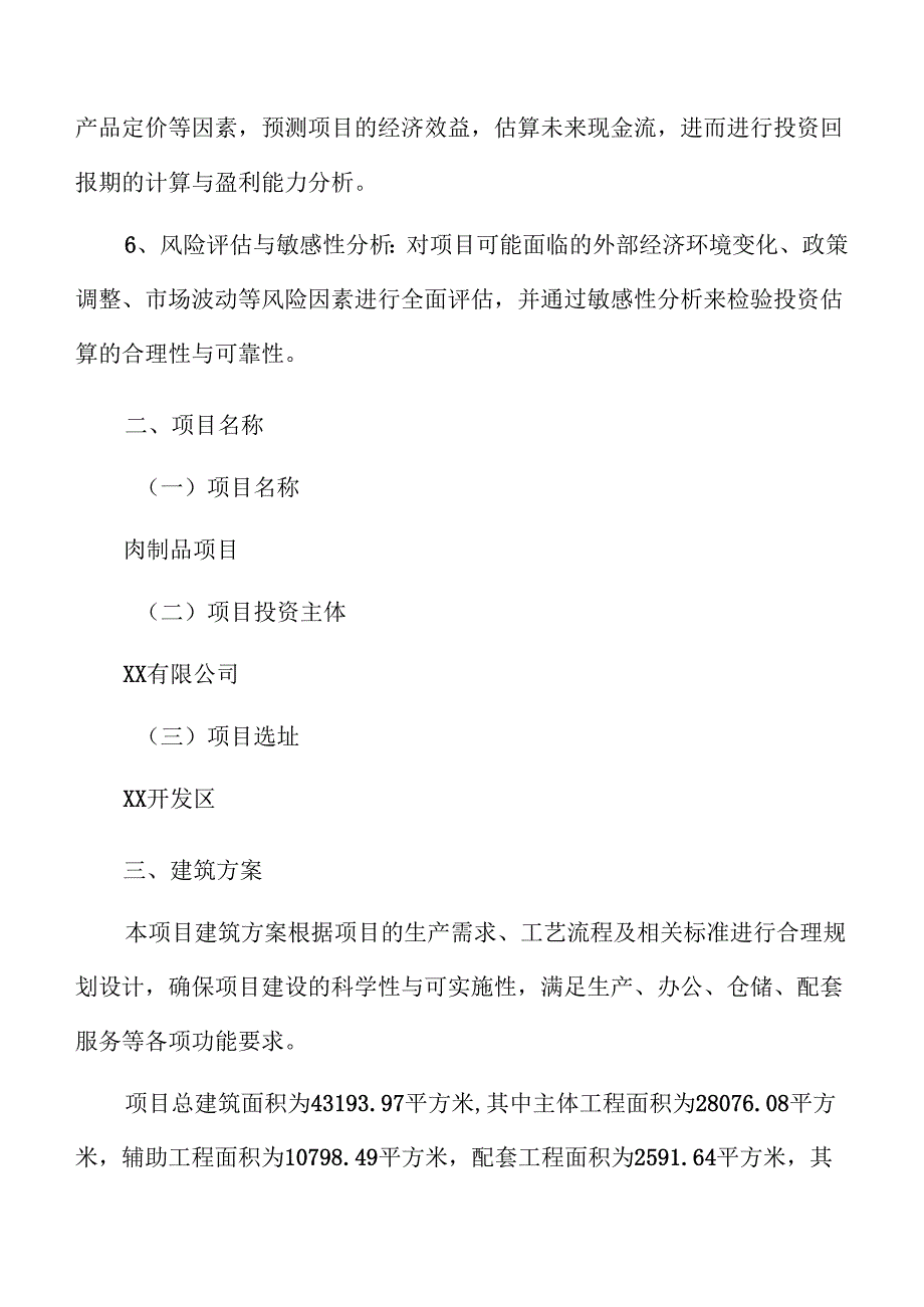 肉制品项目预算报告（仅供参考）.docx_第2页