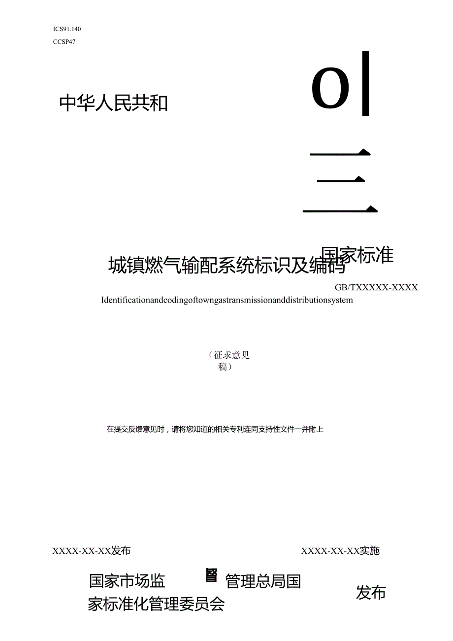 城镇燃气输配系统标识及编码（征求意见稿）.docx_第1页