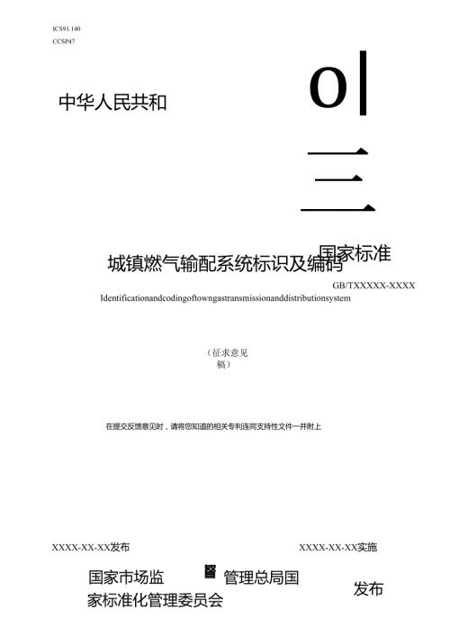 城镇燃气输配系统标识及编码（征求意见稿）.docx