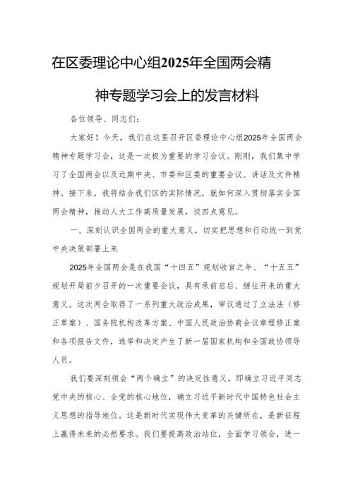 在区委理论中心组2025年全国两会精神专题学习会上的发言材料.docx