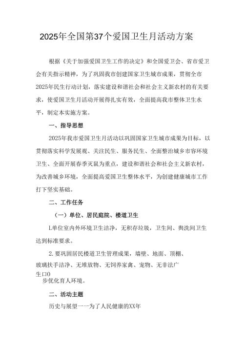 2025年区县开展《全国第37个爱国卫生月》活动方案 汇编4份.docx