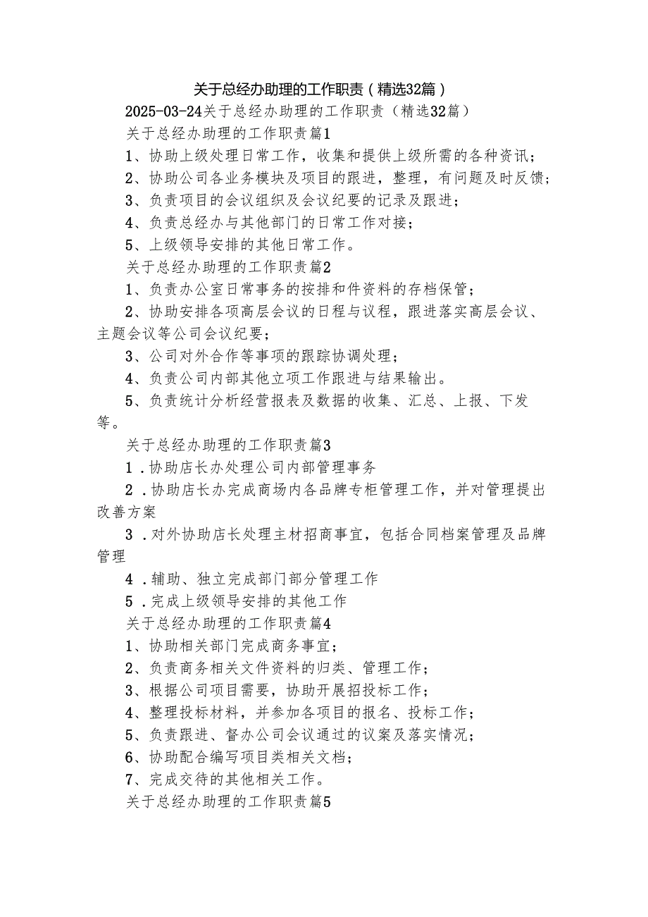 关于总经办助理的工作职责（精选32篇）.docx_第1页