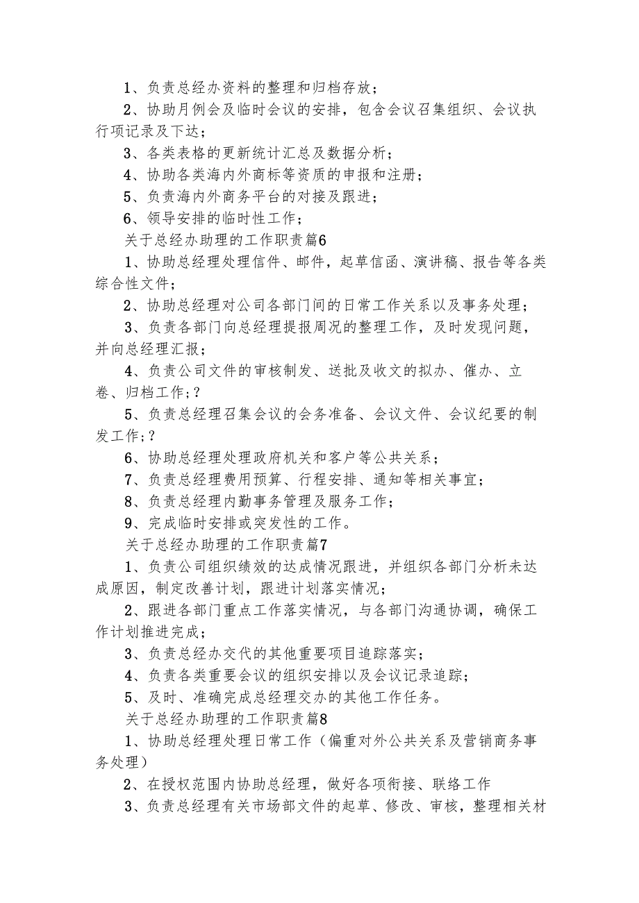 关于总经办助理的工作职责（精选32篇）.docx_第2页