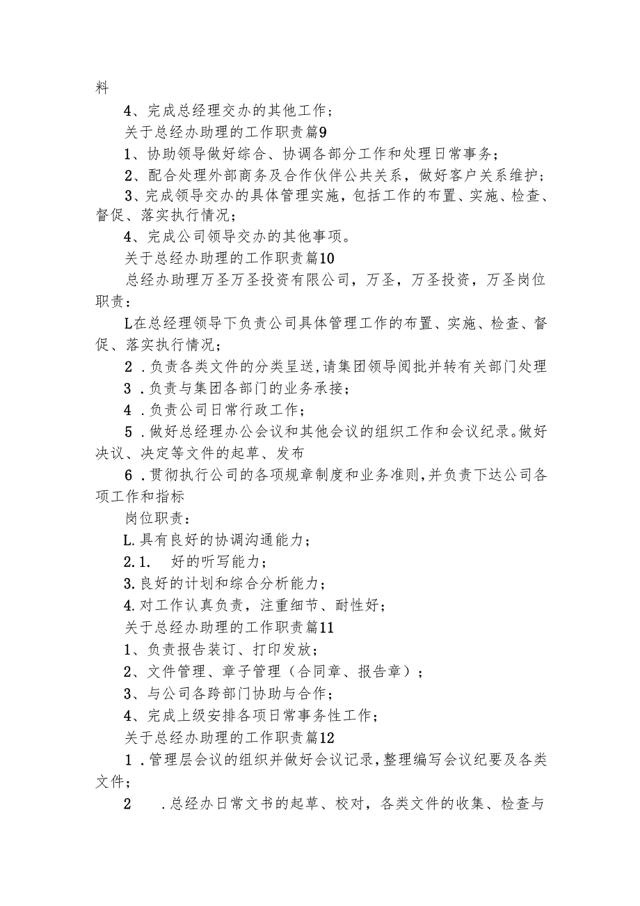 关于总经办助理的工作职责（精选32篇）.docx_第3页