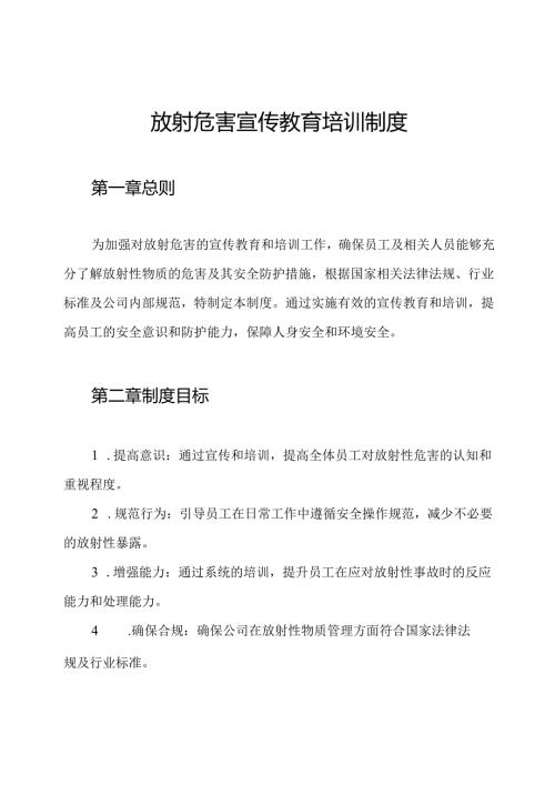 放射危害宣传教育培训制度(1).docx