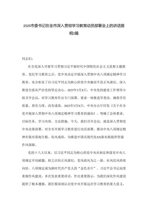 2025市委书记在全市深入贯彻学习教育动员部署会上的讲话提纲2篇.docx