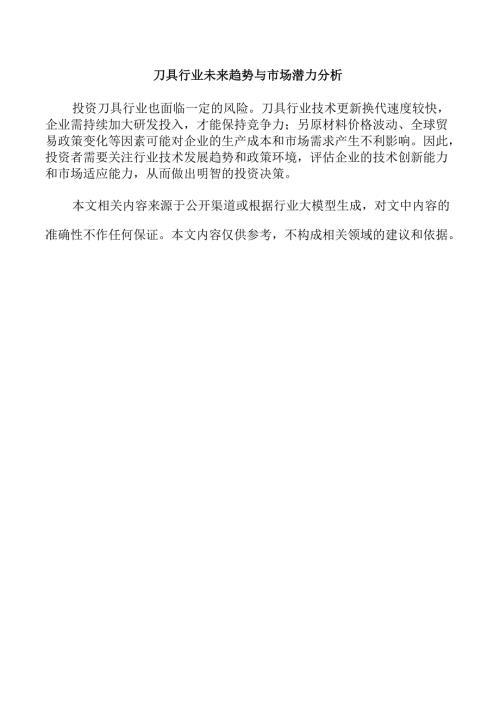 刀具行业未来趋势与市场潜力分析(1).docx