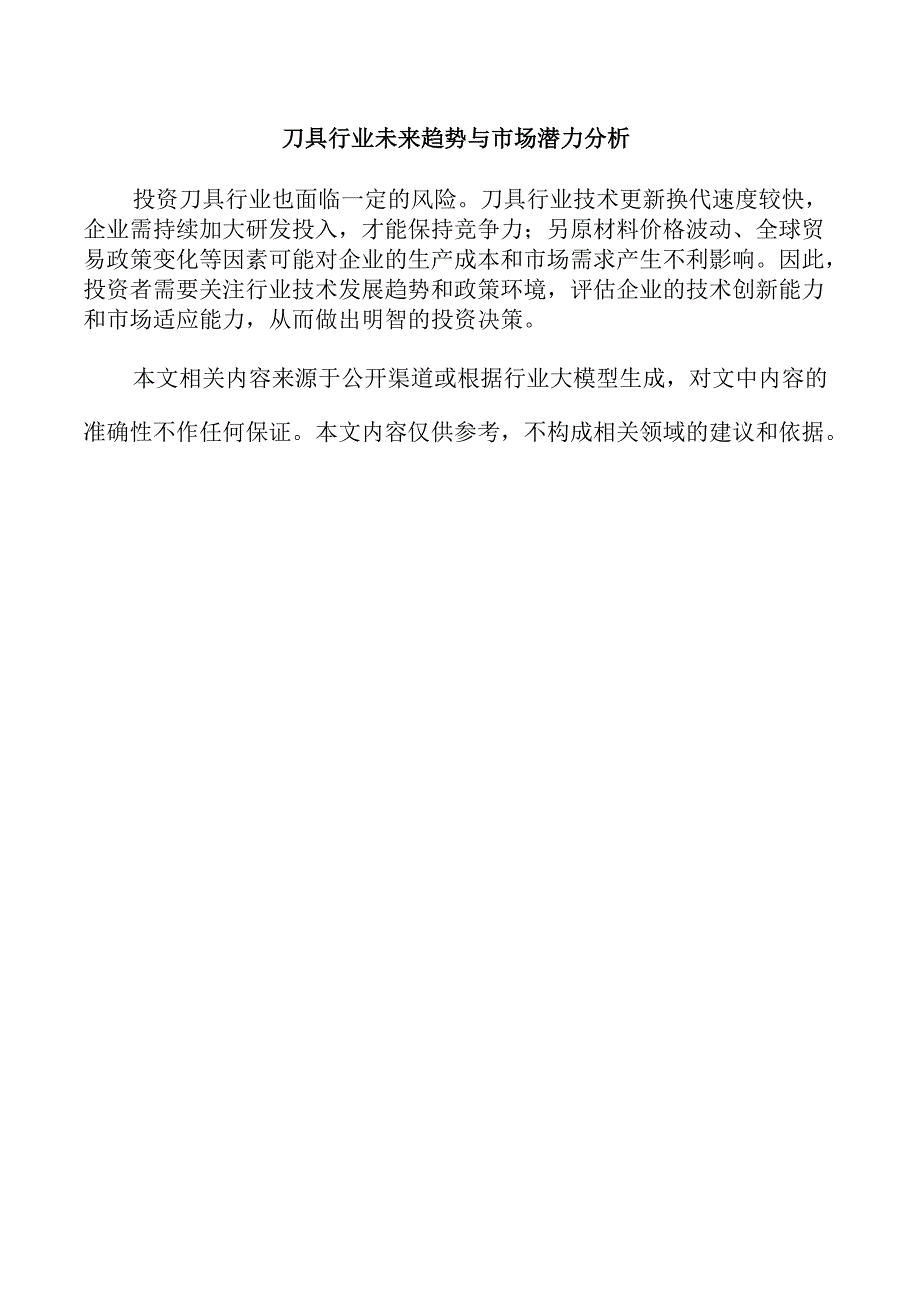 刀具行业未来趋势与市场潜力分析(1).docx_第1页