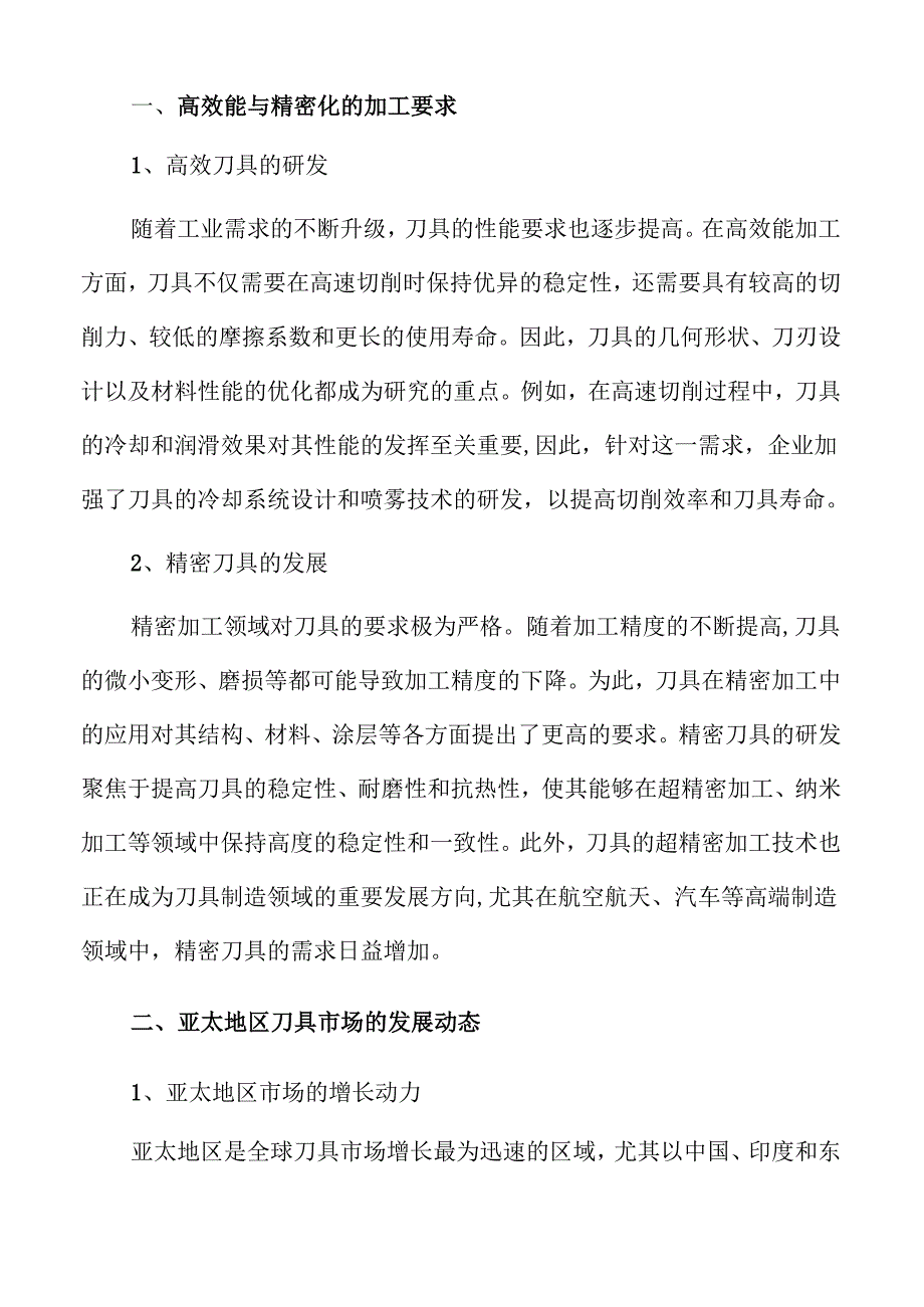 刀具行业未来趋势与市场潜力分析(1).docx_第3页