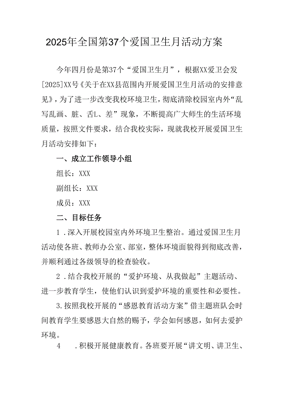 2025年中小学开展《全国第37个爱国卫生月》活动方案.docx_第1页