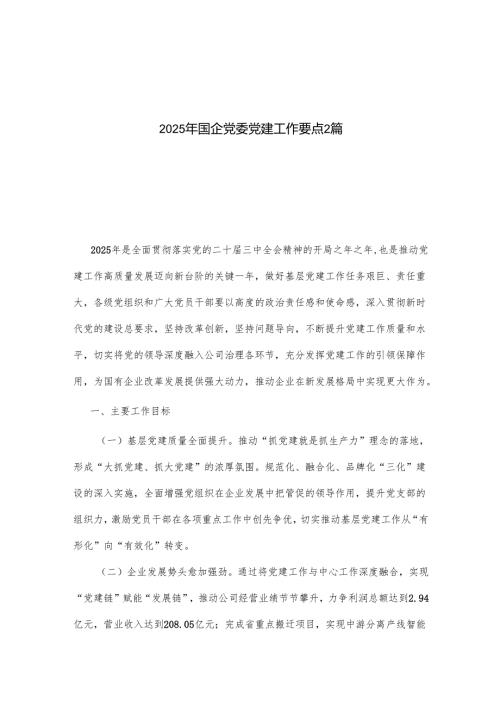 2025年国企党委党建工作要点2篇.docx