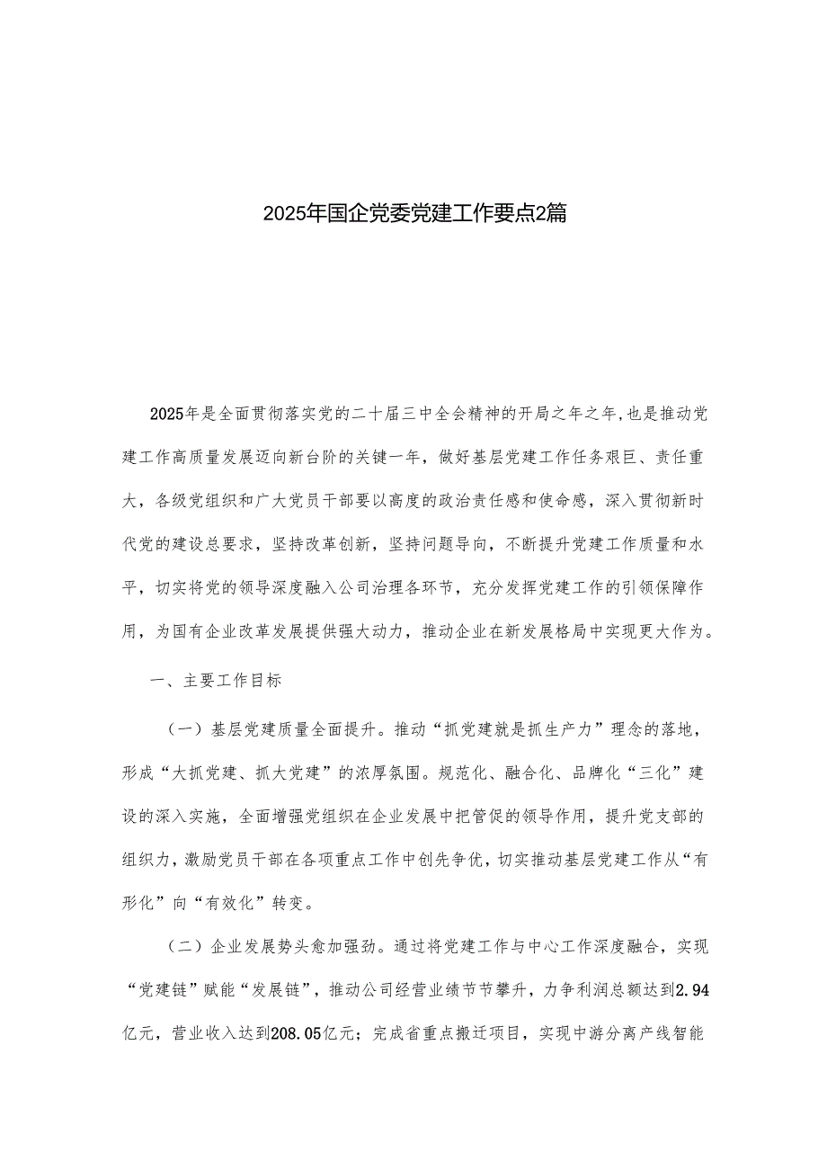 2025年国企党委党建工作要点2篇.docx_第1页