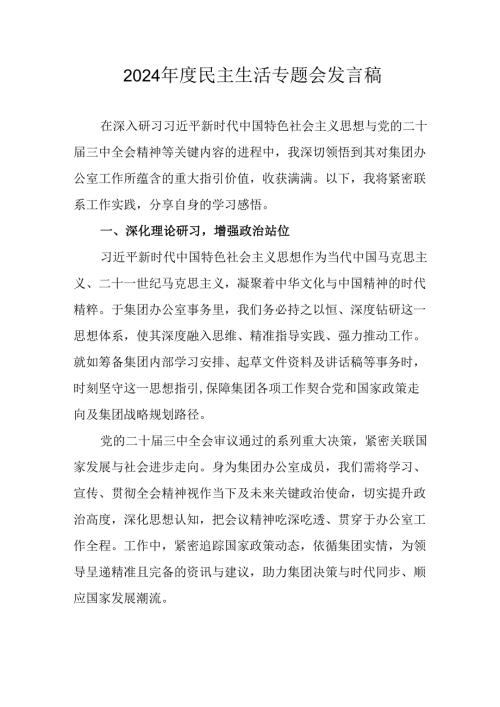 教师学习2024《民主生活》专题会发言工作汇报（合计7份）.docx