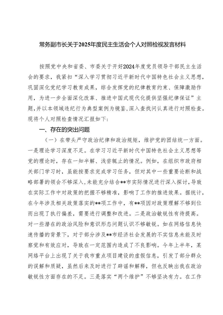 常务副市长关于2025民主生活会个人对照检视发言材料（6篇）.docx_第1页