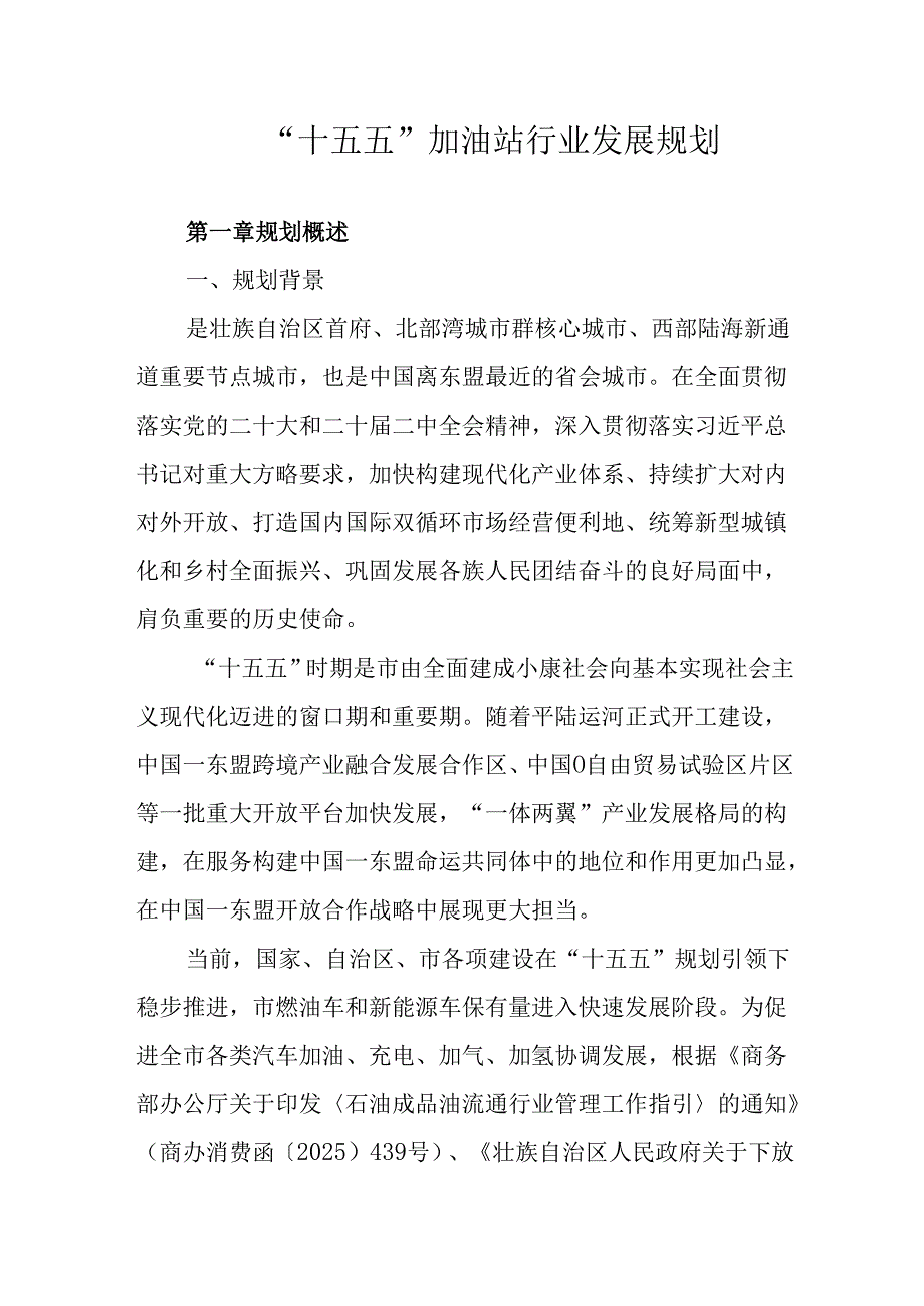 “十五五”加油站行业发展规划.docx_第1页