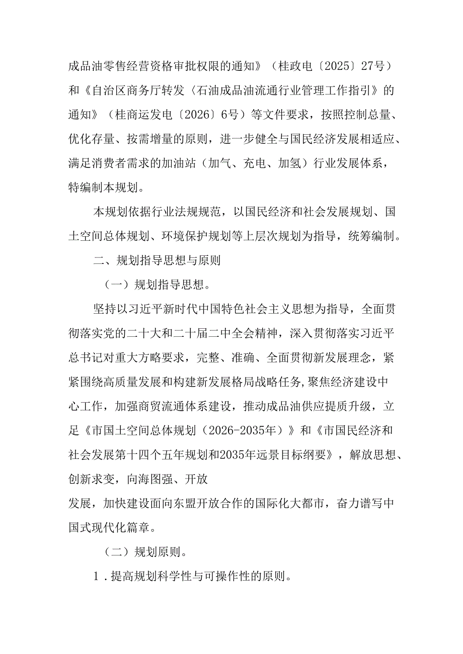 “十五五”加油站行业发展规划.docx_第2页