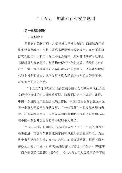 “十五五”加油站行业发展规划.docx