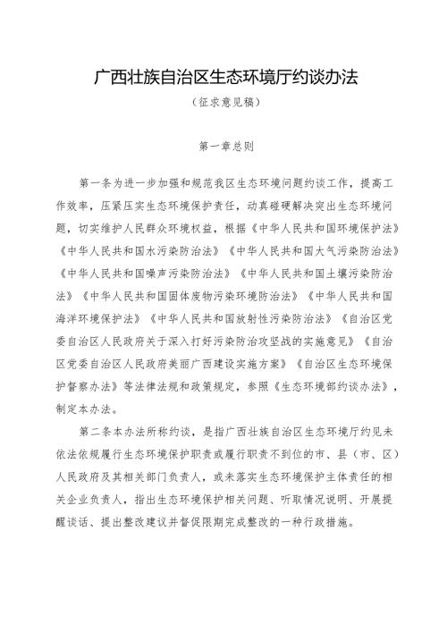 广西壮族自治区生态环境厅约谈办法（征.docx