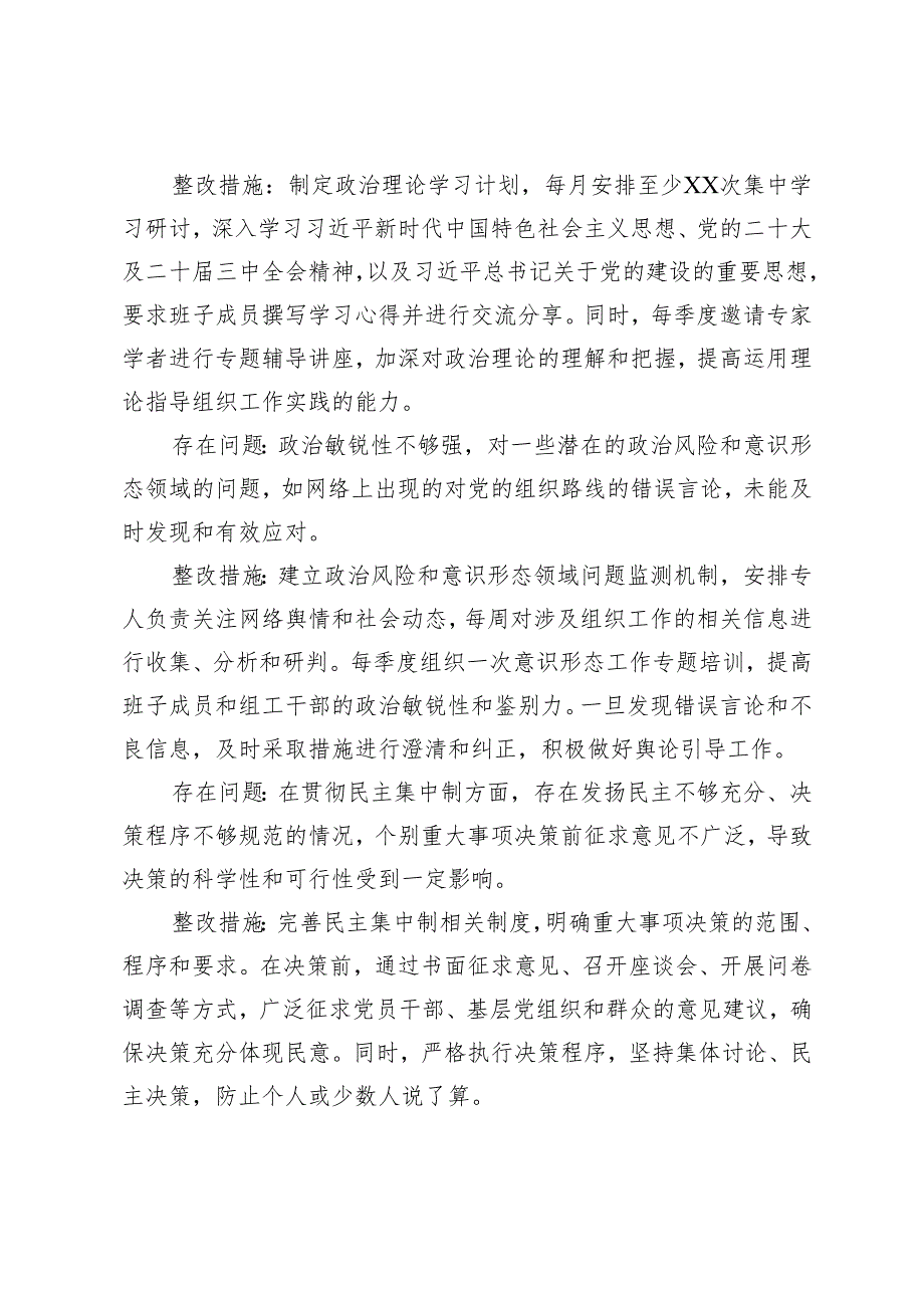 领导班子20242025年民主生活会整改工作方案（含查摆的问题+整改目标+存在问题和整改措施+工作要求）.docx_第3页