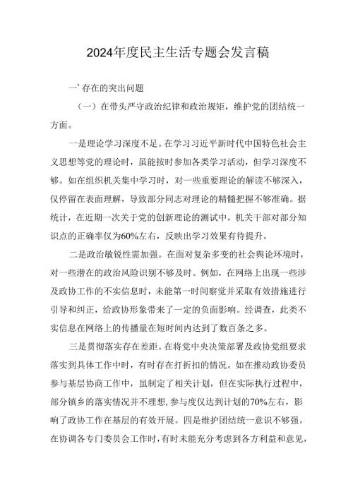 学习2024民主生活专题会发言稿（合计9份）.docx