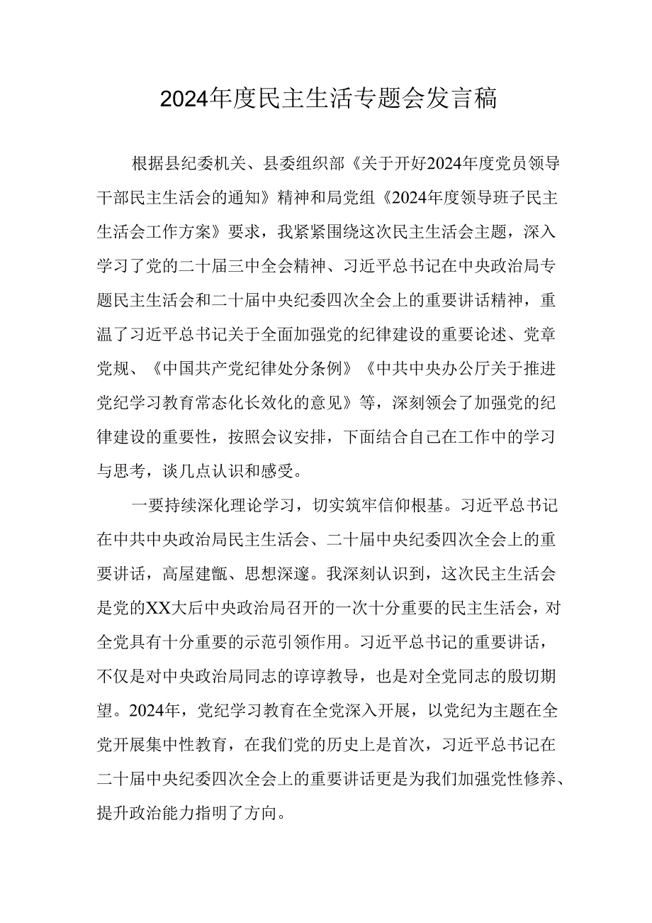 民警学习2024《民主生活》专题会发言工作汇报（8份）50.docx_第1页