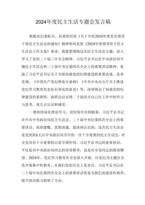 民警学习2024《民主生活》专题会发言工作汇报（8份）50.docx