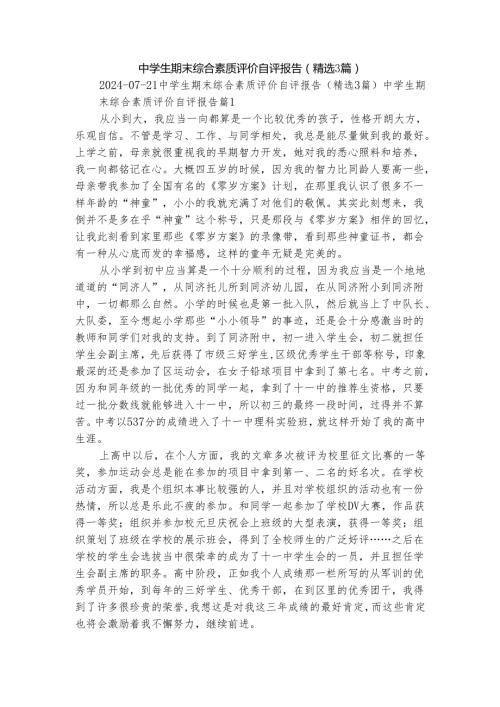 中学生期末综合素质评价自评报告（精选3篇）.docx
