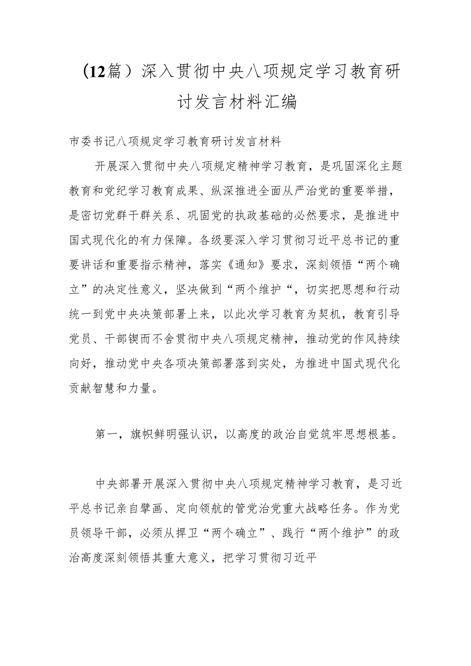 （12篇）深入贯彻中央八项规定学习教育研讨发言材料汇编.docx_第1页