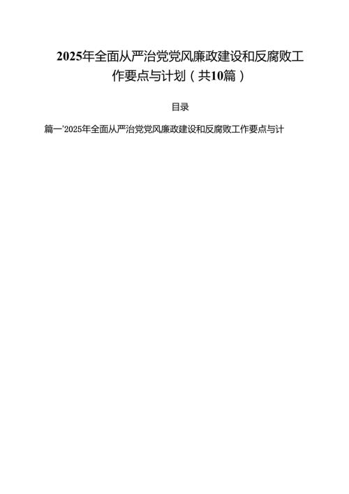 2025年全面从严治党党风廉政建设和反腐败工作要点与计划【10篇精选】供参考.docx
