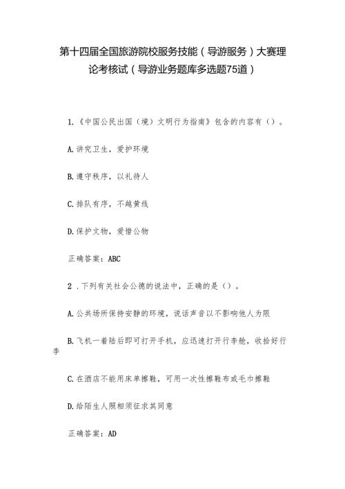 第十四全国旅游院校服务技能（导游服务）大赛理论考核试（导游业务题库多选题75道）.docx