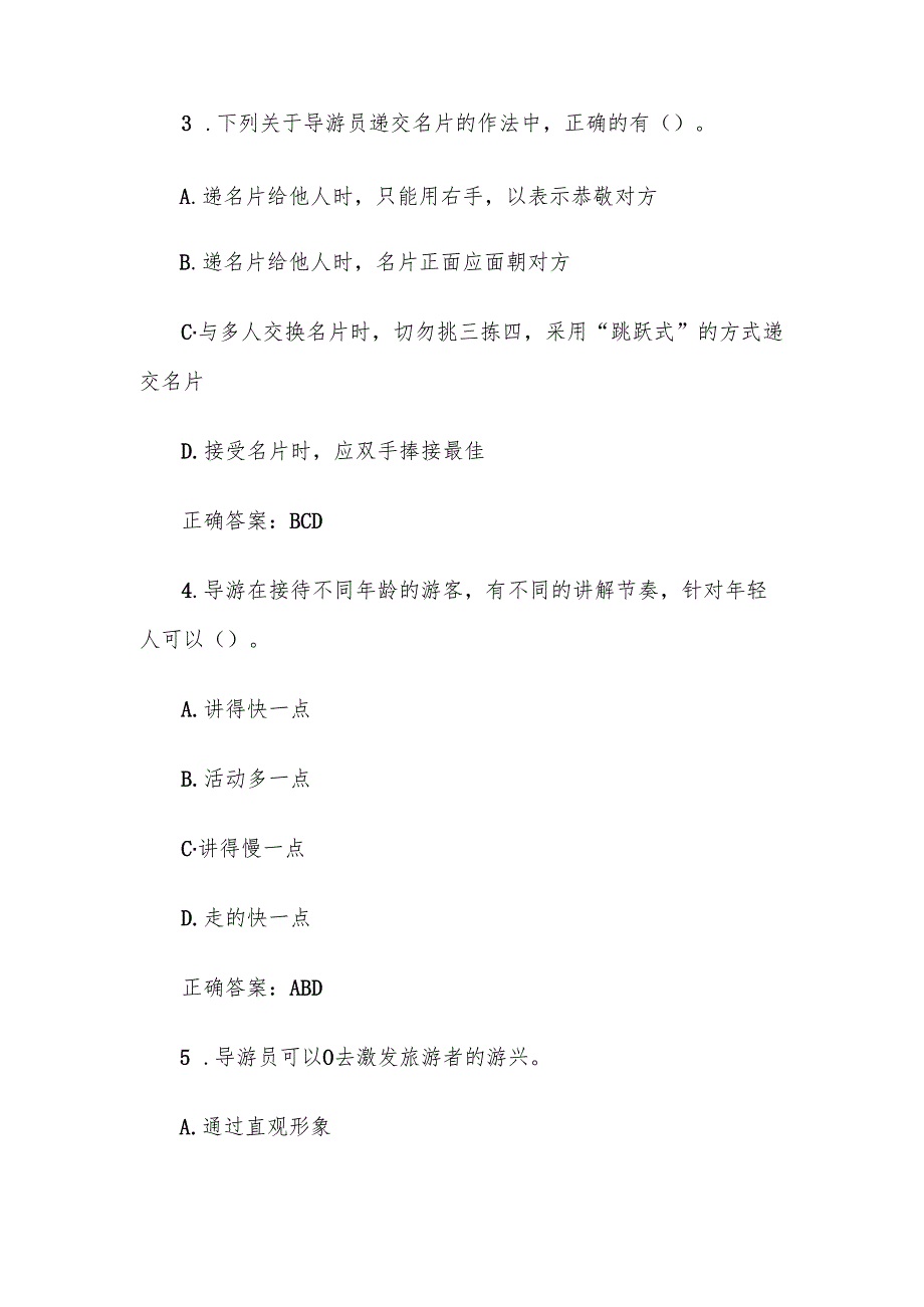 第十四全国旅游院校服务技能（导游服务）大赛理论考核试（导游业务题库多选题75道）.docx_第2页
