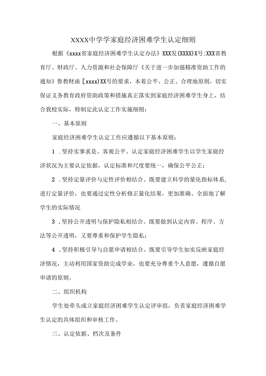 XXXX中学学家庭经济困难学生认定细则.docx_第1页