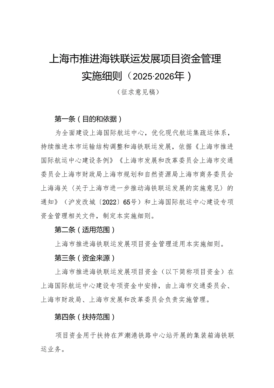 上海市推进海铁联运发展项目资金管理实施细则（20252026年）（征.docx_第1页