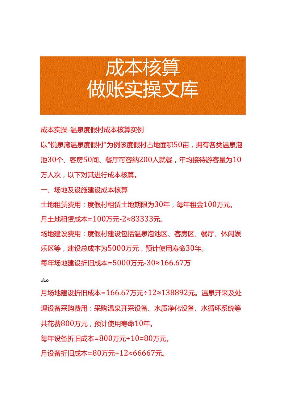 成本实操温泉度假村成本核算实例.docx_第1页