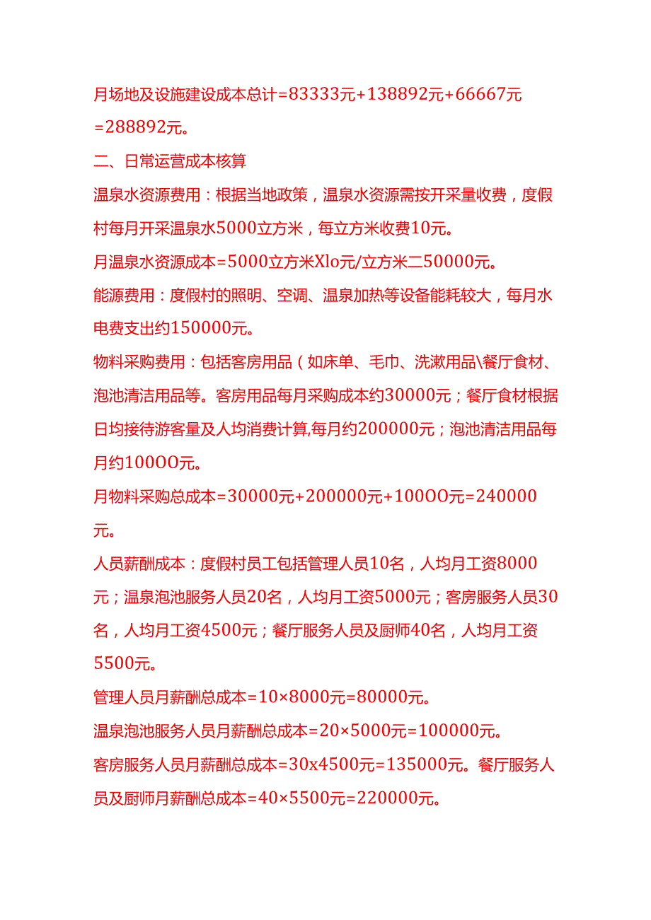 成本实操温泉度假村成本核算实例.docx_第2页
