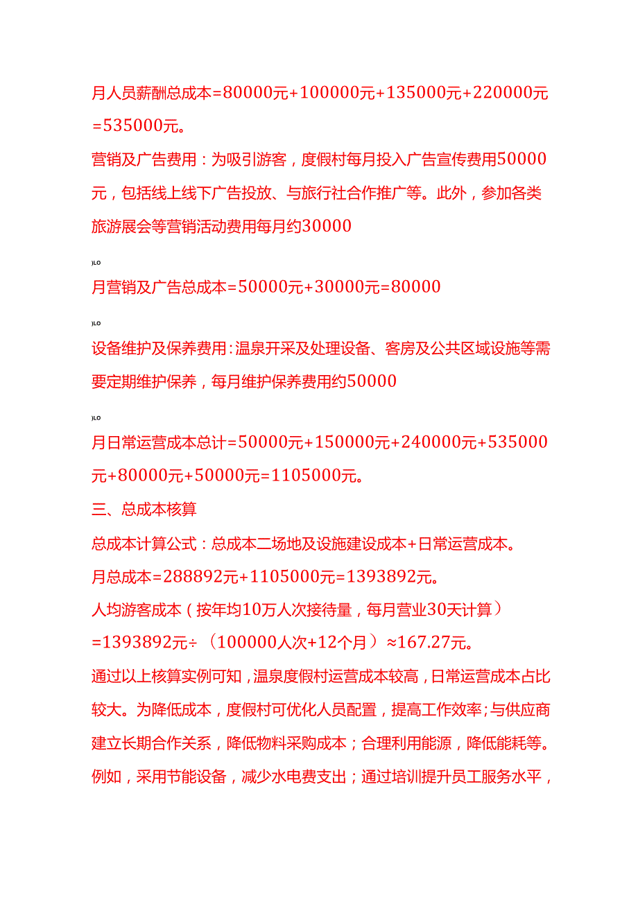 成本实操温泉度假村成本核算实例.docx_第3页