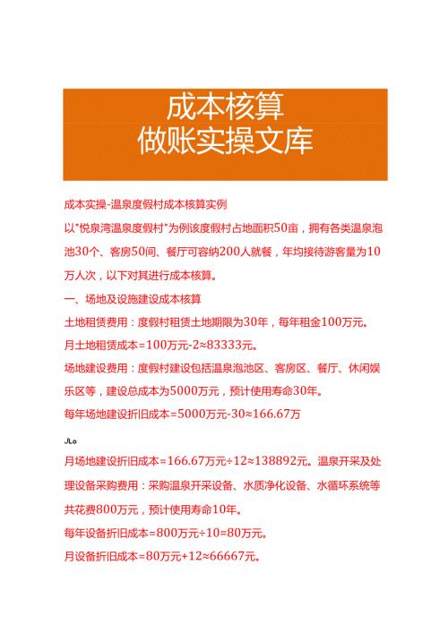 成本实操温泉度假村成本核算实例.docx