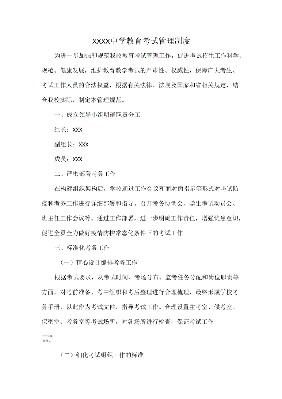 XXXX中学教育考试管理制度.docx_第1页