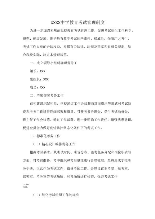 XXXX中学教育考试管理制度.docx