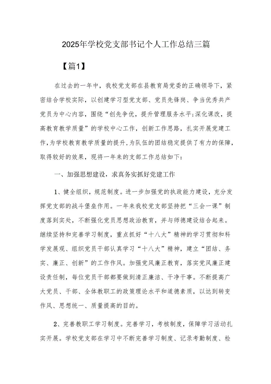 2025年学校党支部书记个人工作总结三篇.docx_第1页