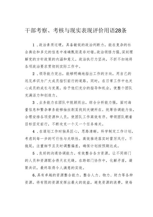 干部考察、考核与现实表现评价用语28条.docx