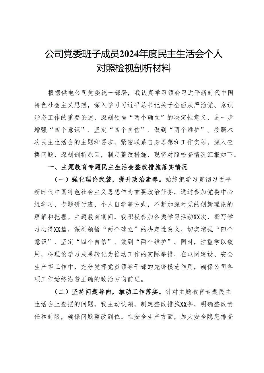 公司党委班子成员2024民主生活会个人对照检视剖析材料(1).docx_第1页