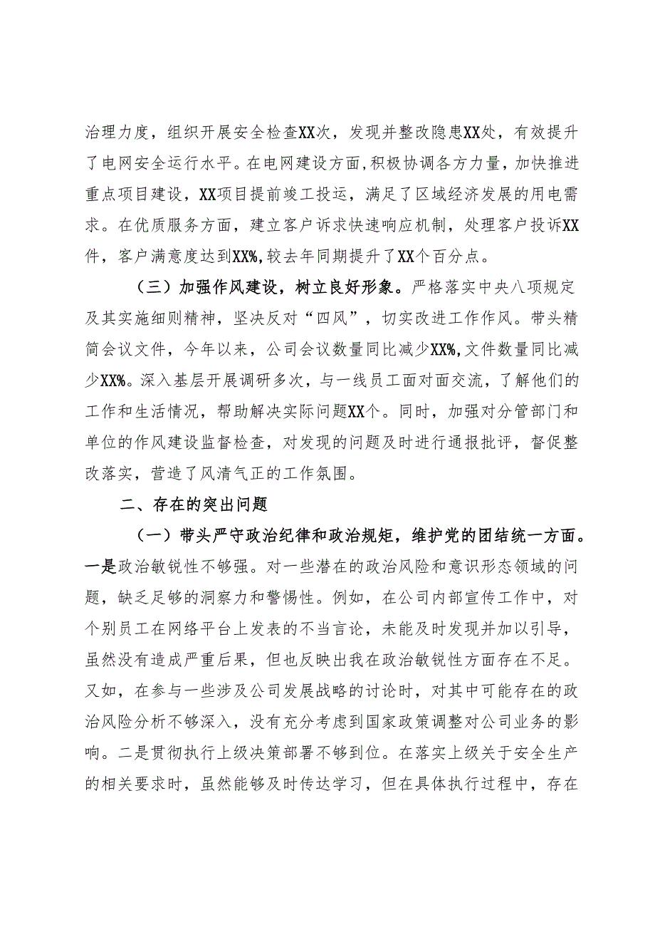 公司党委班子成员2024民主生活会个人对照检视剖析材料(1).docx_第2页