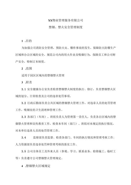 XX物业管理服务有限公司禁烟、禁火安全管理制度（2024年）.docx
