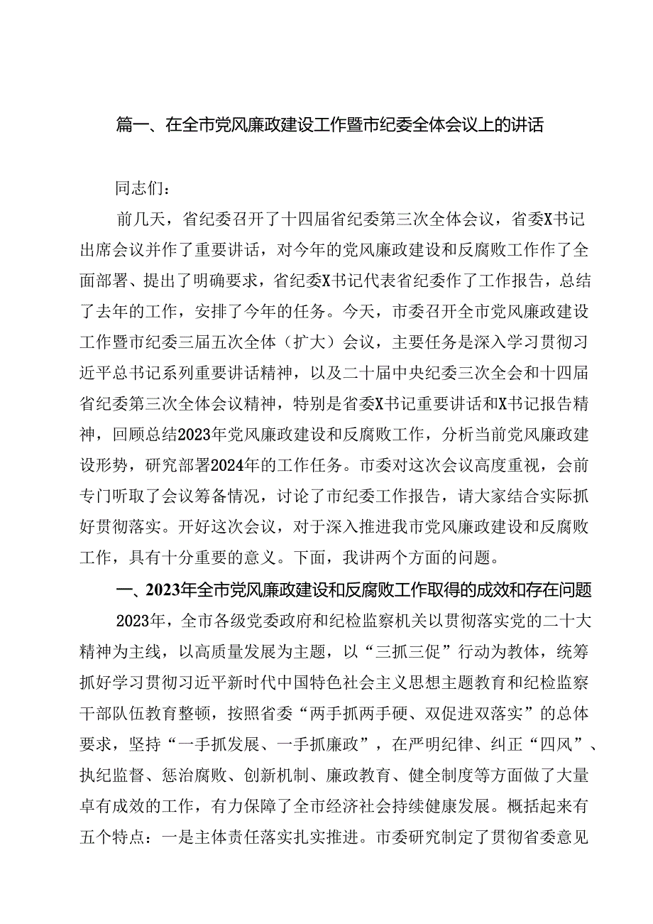在全市党风廉政建设工作暨市纪委全体会议上的讲话（共15篇）.docx_第2页