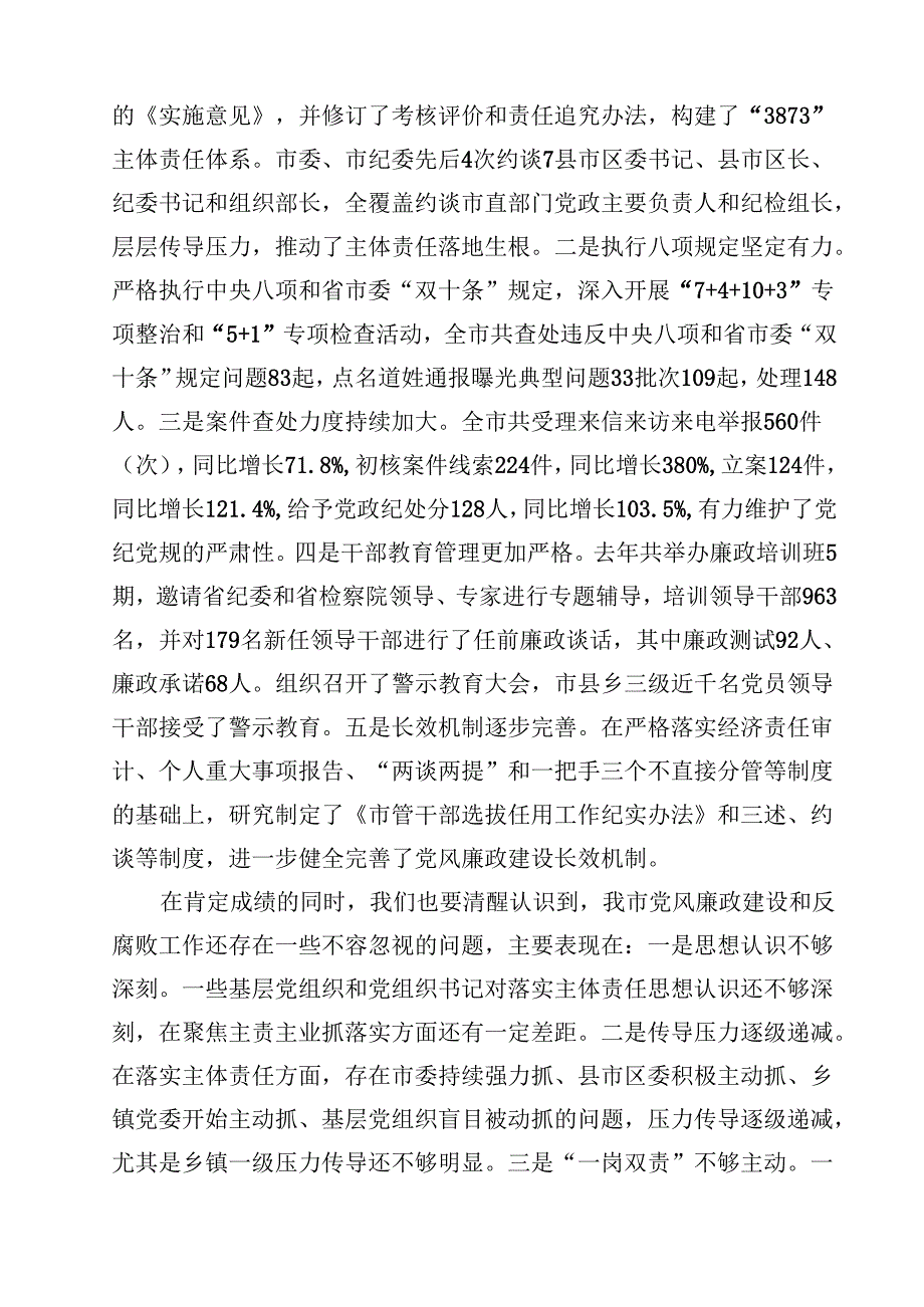 在全市党风廉政建设工作暨市纪委全体会议上的讲话（共15篇）.docx_第3页