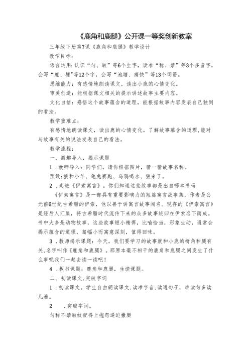 《鹿角和鹿腿》公开课一等奖创新教案.docx